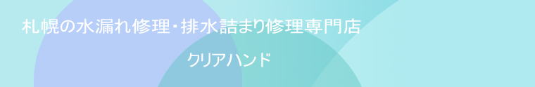 札幌の水漏れ修理・排水詰まり修理専門店 　　　　　　　　　 　　　　　　　　　　　　　クリアハンド